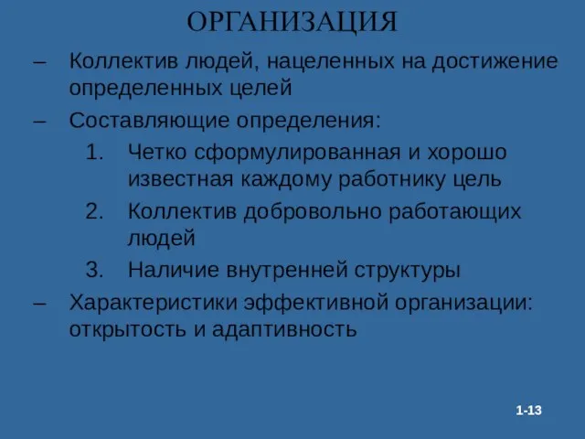 ОРГАНИЗАЦИЯ Коллектив людей, нацеленных на достижение определенных целей Составляющие определения: Четко сформулированная