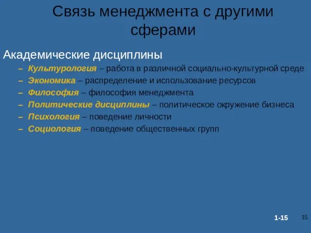 Связь менеджмента с другими сферами Академические дисциплины Культурология – работа в различной