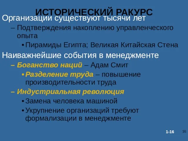 ИСТОРИЧЕСКИЙ РАКУРС Организации существуют тысячи лет Подтверждения накоплению управленческого опыта Пирамиды Египта;