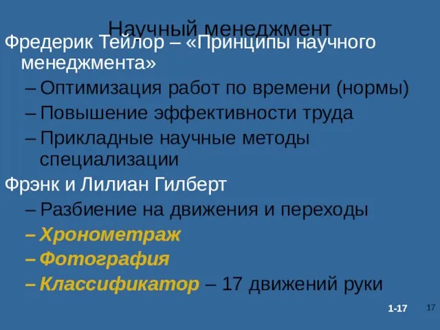 Научный менеджмент Фредерик Тейлор – «Принципы научного менеджмента» Оптимизация работ по времени