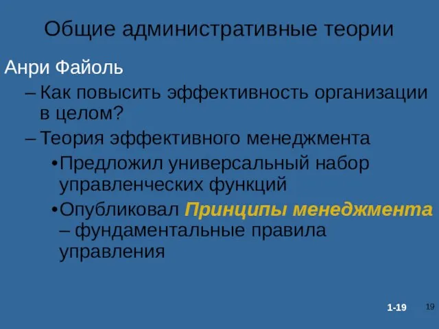 Общие административные теории Анри Файоль Как повысить эффективность организации в целом? Теория