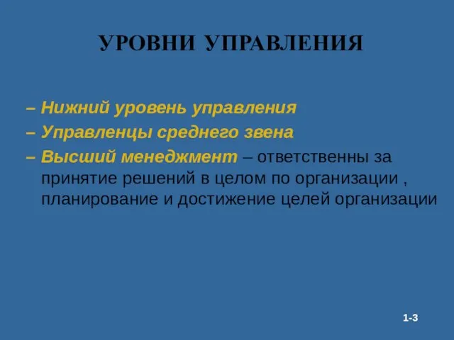 УРОВНИ УПРАВЛЕНИЯ Нижний уровень управления Управленцы среднего звена Высший менеджмент – ответственны