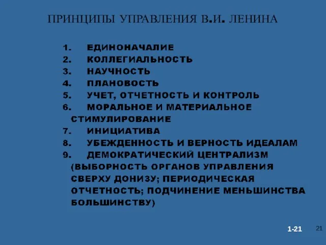 ПРИНЦИПЫ УПРАВЛЕНИЯ В.И. ЛЕНИНА