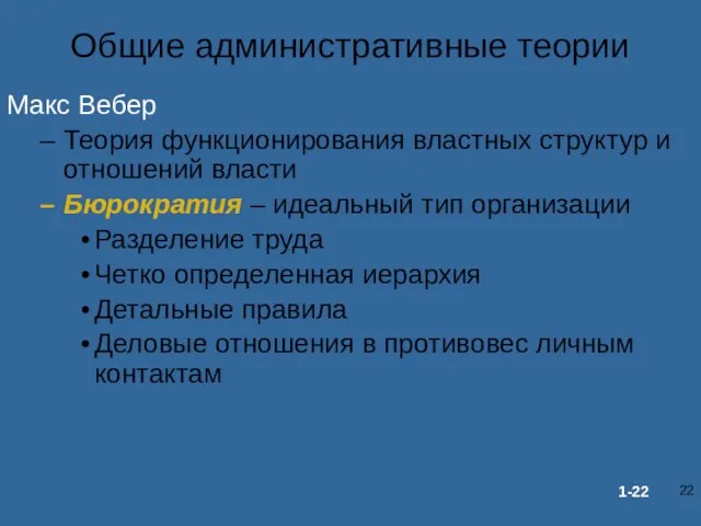 Общие административные теории Макс Вебер Теория функционирования властных структур и отношений власти