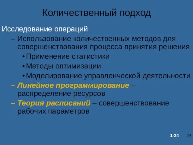 Количественный подход Исследование операций Использование количественных методов для совершенствования процесса принятия решения