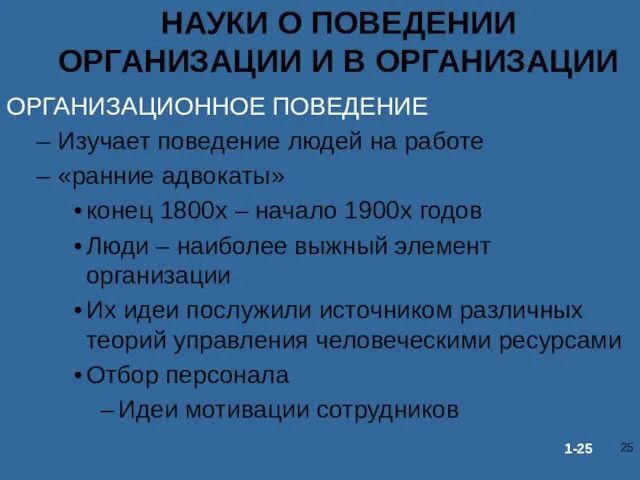 НАУКИ О ПОВЕДЕНИИ ОРГАНИЗАЦИИ И В ОРГАНИЗАЦИИ ОРГАНИЗАЦИОННОЕ ПОВЕДЕНИЕ Изучает поведение людей