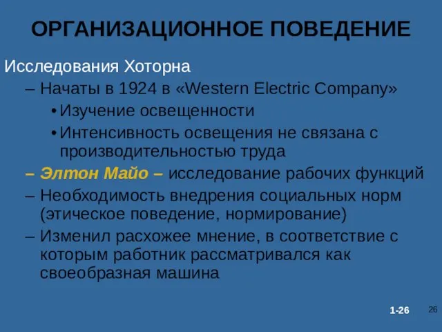 Исследования Хоторна Начаты в 1924 в «Western Electric Company» Изучение освещенности Интенсивность