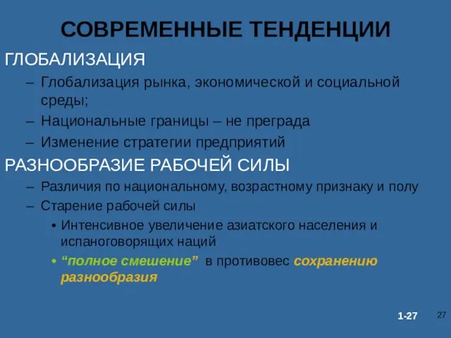 СОВРЕМЕННЫЕ ТЕНДЕНЦИИ ГЛОБАЛИЗАЦИЯ Глобализация рынка, экономической и социальной среды; Национальные границы –