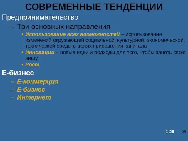 СОВРЕМЕННЫЕ ТЕНДЕНЦИИ Предпринимательство Три основных направления Использование всех возможностей – использование изменений