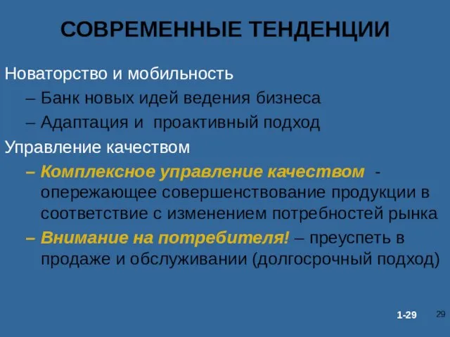 СОВРЕМЕННЫЕ ТЕНДЕНЦИИ Новаторство и мобильность Банк новых идей ведения бизнеса Адаптация и