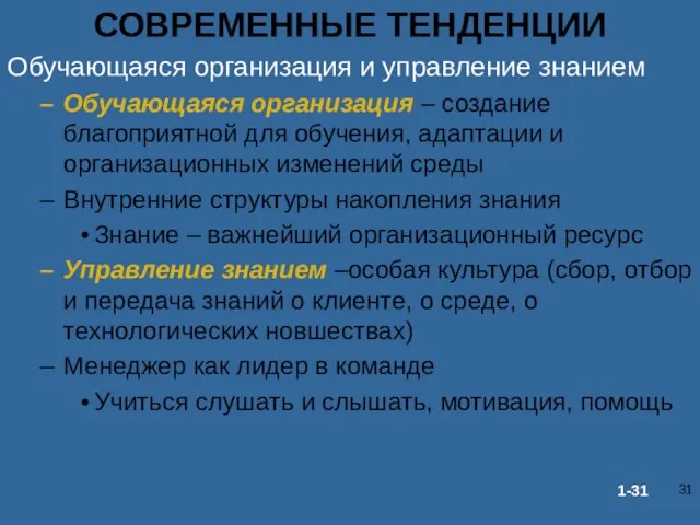 СОВРЕМЕННЫЕ ТЕНДЕНЦИИ Обучающаяся организация и управление знанием Обучающаяся организация – создание благоприятной