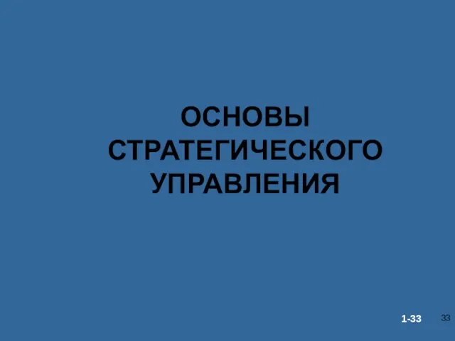 ОСНОВЫ СТРАТЕГИЧЕСКОГО УПРАВЛЕНИЯ