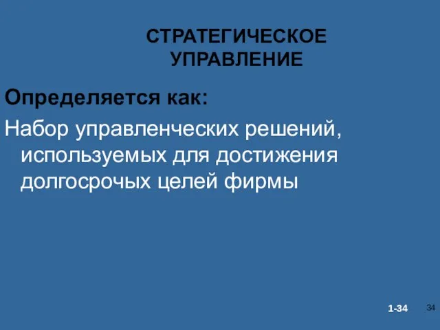 СТРАТЕГИЧЕСКОЕ УПРАВЛЕНИЕ Определяется как: Набор управленческих решений, используемых для достижения долгосрочых целей фирмы