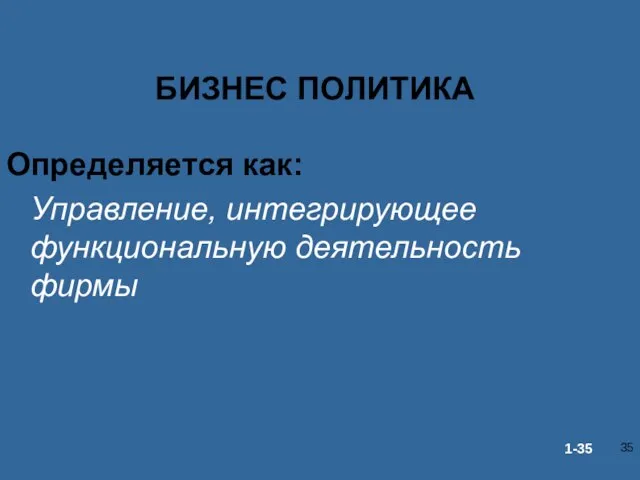 БИЗНЕС ПОЛИТИКА Определяется как: Управление, интегрирующее функциональную деятельность фирмы