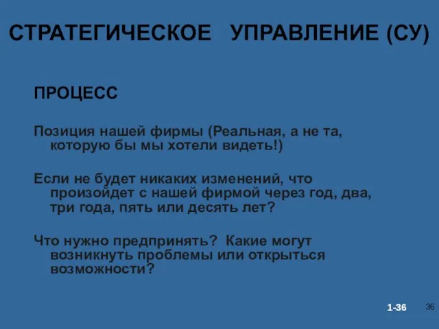 СТРАТЕГИЧЕСКОЕ УПРАВЛЕНИЕ (СУ) ПРОЦЕСС Позиция нашей фирмы (Реальная, а не та, которую