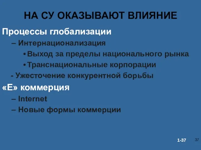 НА СУ ОКАЗЫВАЮТ ВЛИЯНИЕ Процессы глобализации Интернационализация Выход за пределы национального рынка