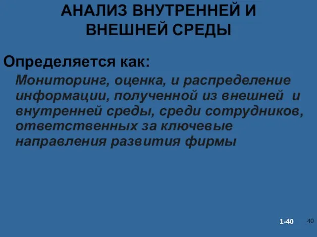 АНАЛИЗ ВНУТРЕННЕЙ И ВНЕШНЕЙ СРЕДЫ Определяется как: Мониторинг, оценка, и распределение информации,