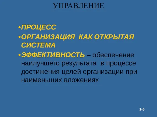 УПРАВЛЕНИЕ ПРОЦЕСС ОРГАНИЗАЦИЯ КАК ОТКРЫТАЯ СИСТЕМА ЭФФЕКТИВНОСТЬ – обеспечение наилучшего результата в