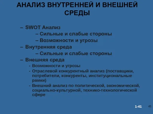 АНАЛИЗ ВНУТРЕННЕЙ И ВНЕШНЕЙ СРЕДЫ SWOT Анализ Сильные и слабые стороны Возможности