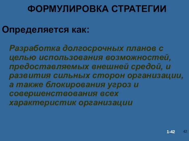 ФОРМУЛИРОВКА СТРАТЕГИИ Определяется как: Разработка долгосрочных планов с целью использования возможностей, предоставляемых