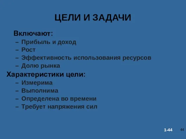 ЦЕЛИ И ЗАДАЧИ Включают: Прибыль и доход Рост Эффективность использования ресурсов Долю