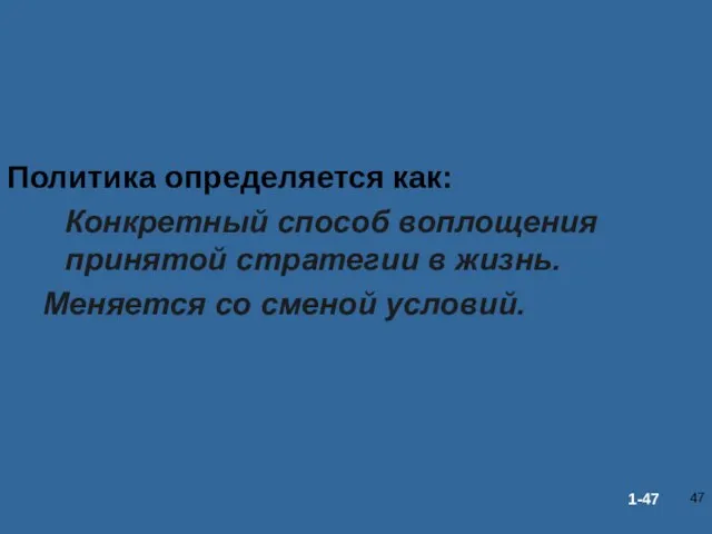 Политика Политика определяется как: Конкретный способ воплощения принятой стратегии в жизнь. Меняется со сменой условий.