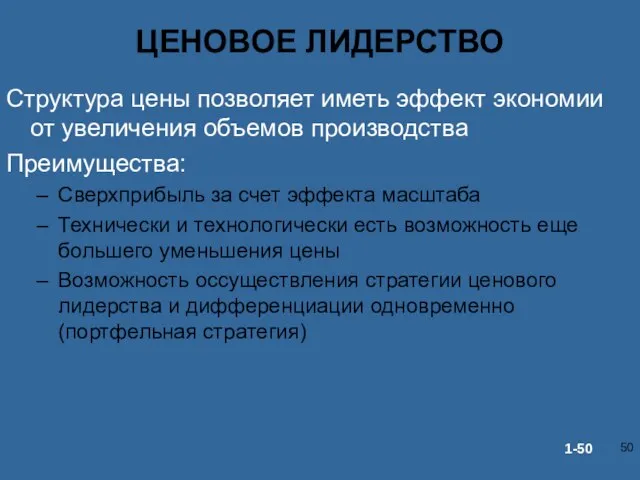 ЦЕНОВОЕ ЛИДЕРСТВО Структура цены позволяет иметь эффект экономии от увеличения объемов производства