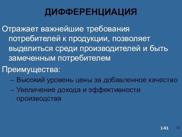 ДИФФЕРЕНЦИАЦИЯ Отражает важнейшие требования потребителей к продукции, позволяет выделиться среди производителей и