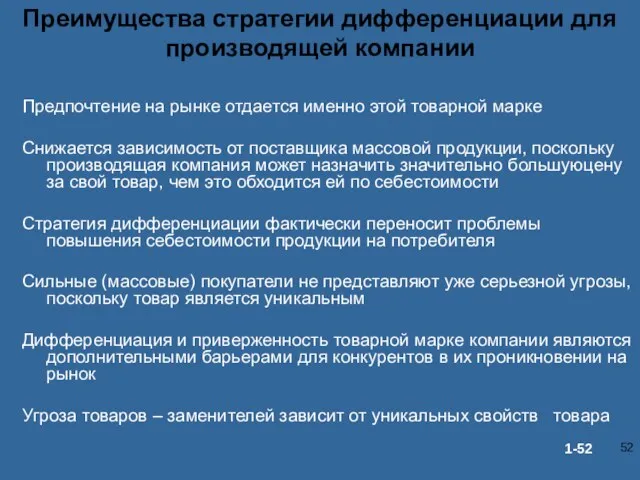 Преимущества стратегии дифференциации для производящей компании Предпочтение на рынке отдается именно этой