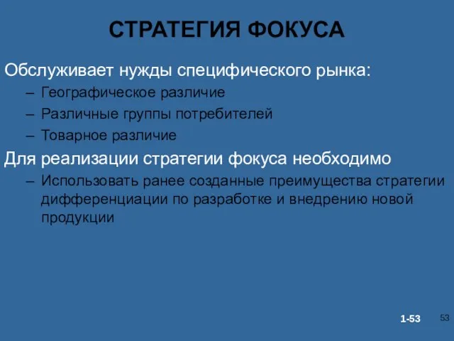 СТРАТЕГИЯ ФОКУСА Обслуживает нужды специфического рынка: Географическое различие Различные группы потребителей Товарное