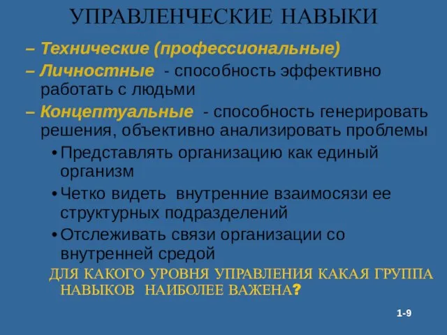 УПРАВЛЕНЧЕСКИЕ НАВЫКИ Технические (профессиональные) Личностные - способность эффективно работать с людьми Концептуальные