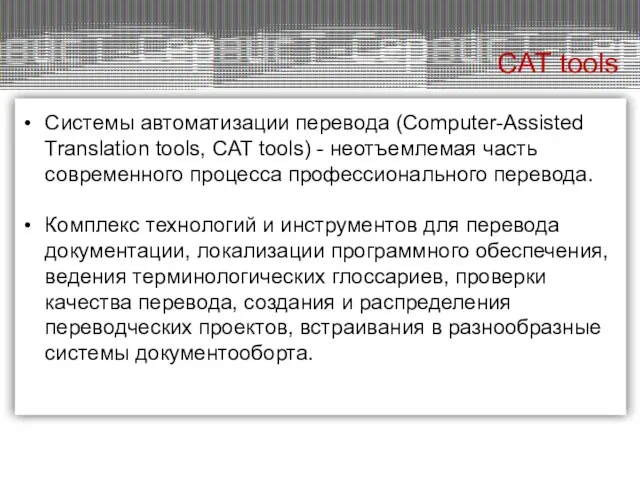 Системы автоматизации перевода (Computer-Assisted Translation tools, CAT tools) - неотъемлемая часть современного