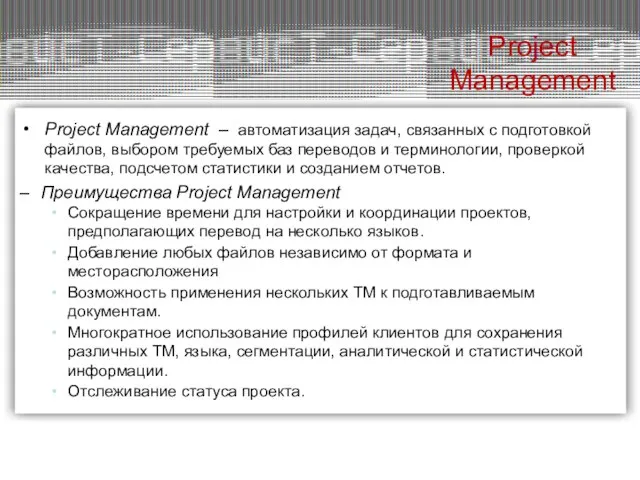 Project Management – автоматизация задач, связанных с подготовкой файлов, выбором требуемых баз