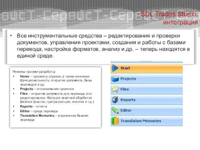 Все инструментальные средства – редактирования и проверки документов, управления проектами, создания и