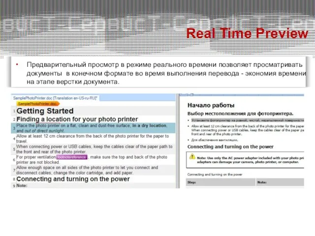 Предварительный просмотр в режиме реального времени позволяет просматривать документы в конечном формате