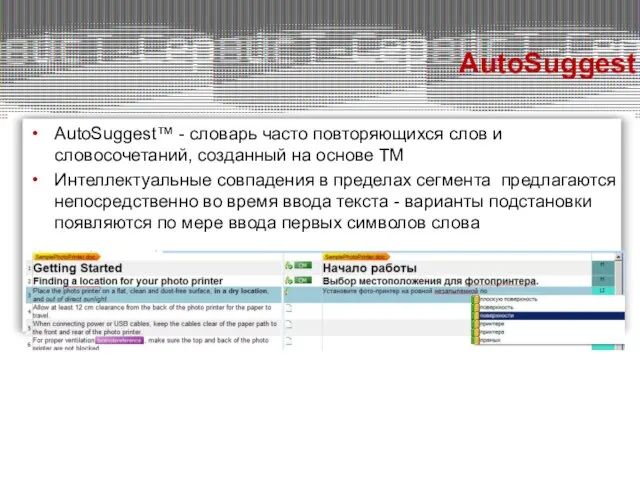 AutoSuggest™ - словарь часто повторяющихся слов и словосочетаний, созданный на основе TM