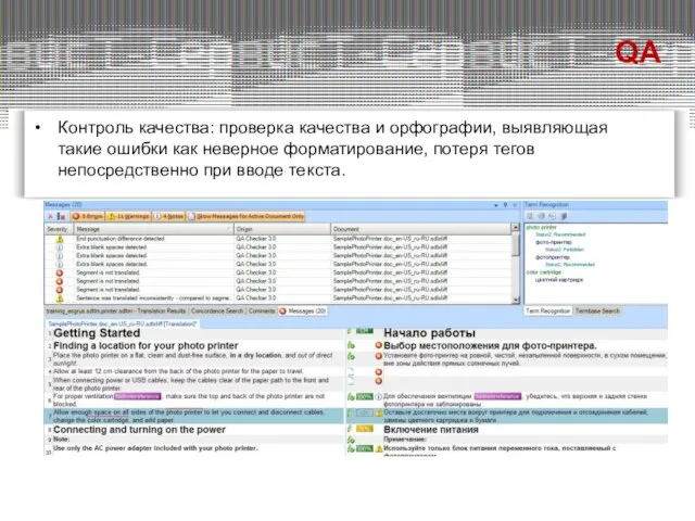 Контроль качества: проверка качества и орфографии, выявляющая такие ошибки как неверное форматирование,