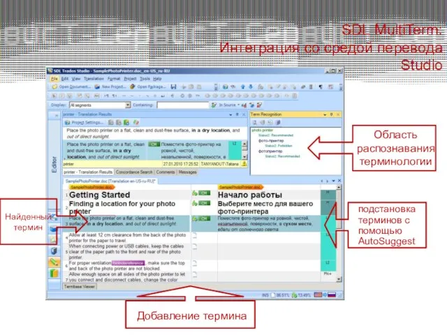 SDL MultiTerm: Интеграция со средой перевода Studio Найденный термин подстановка терминов с помощью AutoSuggest