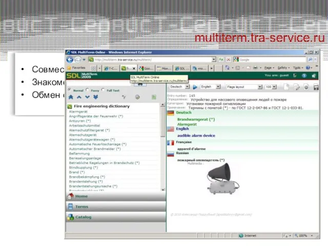 multiterm.tra-service.ru Совместный проект SDL и Т-Сервис Знакомство с функциональностью SDL MultiTerm Обмен опытом