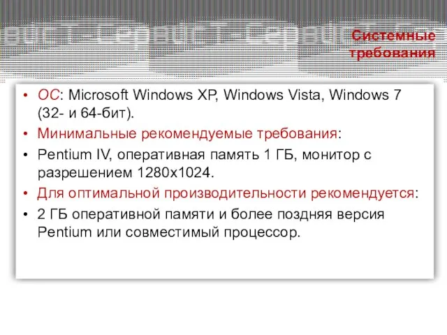 ОС: Microsoft Windows XP, Windows Vista, Windows 7 (32- и 64-бит). Минимальные