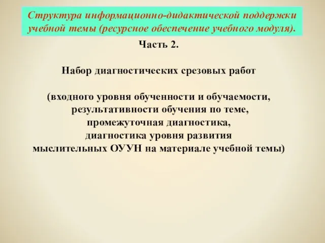 Часть 2. Набор диагностических срезовых работ (входного уровня обученности и обучаемости, результативности