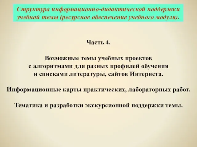 Часть 4. Возможные темы учебных проектов с алгоритмами для разных профилей обучения