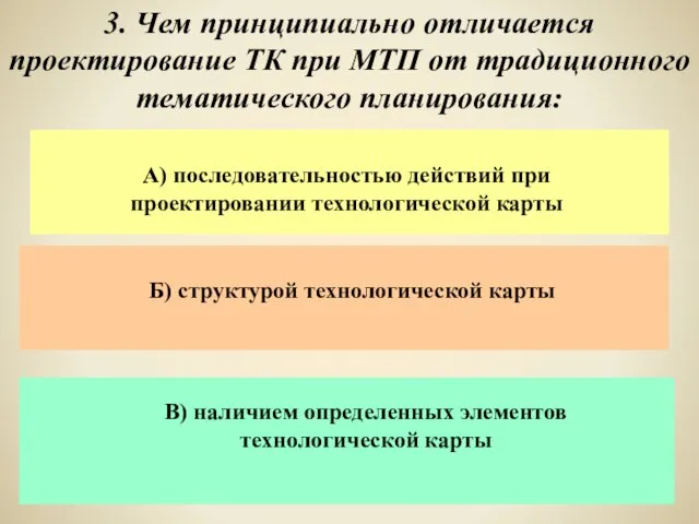 3. Чем принципиально отличается проектирование ТК при МТП от традиционного тематического планирования: