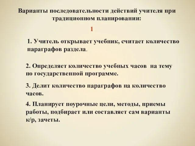 Варианты последовательности действий учителя при традиционном планировании: 1. Учитель открывает учебник, считает