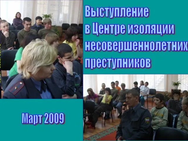 Выступление в Центре изоляции несовершеннолетних преступников Март 2009