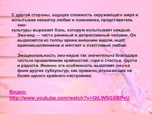 С другой стороны, ощущая сложность окружающего мира и испытывая нехватку любви и