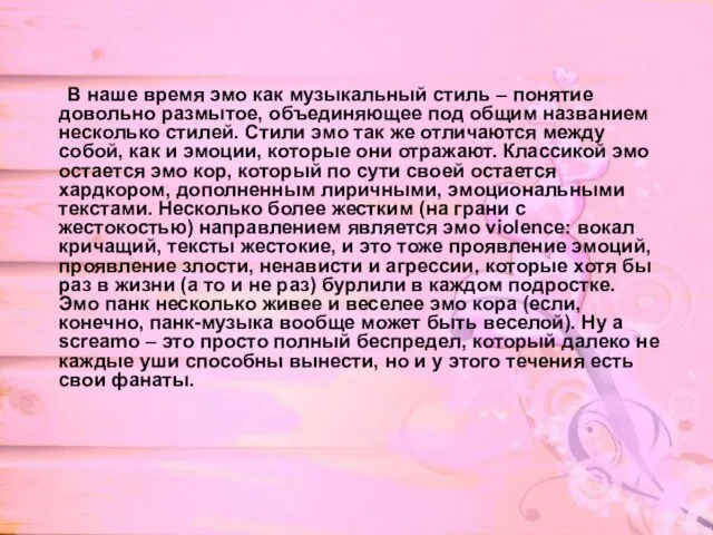 В наше время эмо как музыкальный стиль – понятие довольно размытое, объединяющее