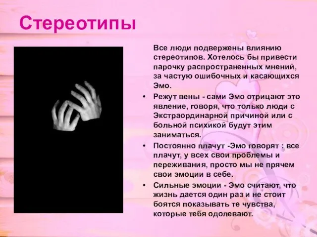 Стереотипы Все люди подвержены влиянию стереотипов. Хотелось бы привести парочку распространенных мнений,