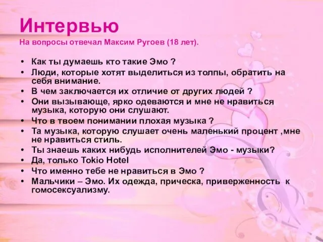 Интервью На вопросы отвечал Максим Ругоев (18 лет). Как ты думаешь кто