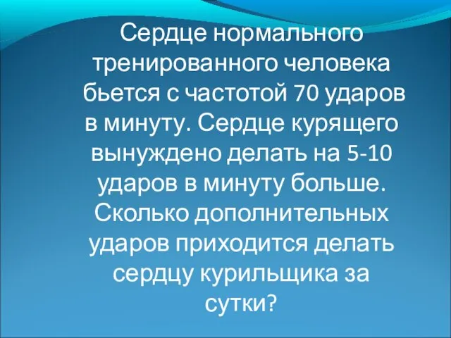 Сердце нормального тренированного человека бьется с частотой 70 ударов в минуту. Сердце